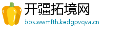 开疆拓境网